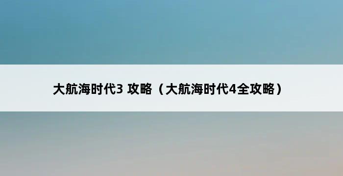 大航海时代3 攻略（大航海时代4全攻略） 